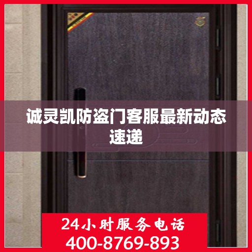 诚灵凯防盗门客服最新动态速递