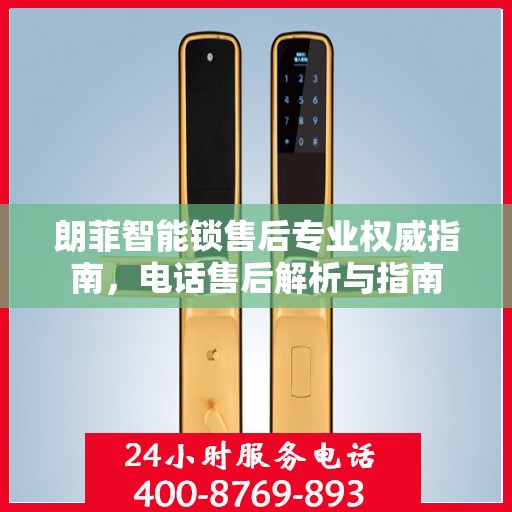 朗菲智能锁售后专业权威指南，电话售后解析与指南