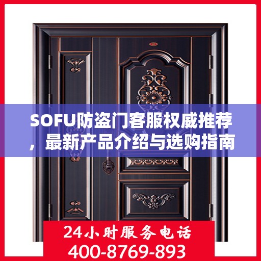 SOFU防盗门客服权威推荐，最新产品介绍与选购指南