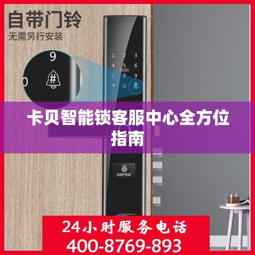 卡贝智能锁客服中心全方位指南
