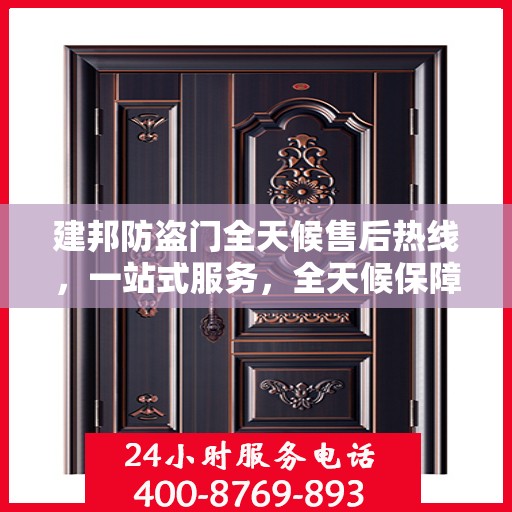 建邦防盗门全天候售后热线，一站式服务，全天候保障