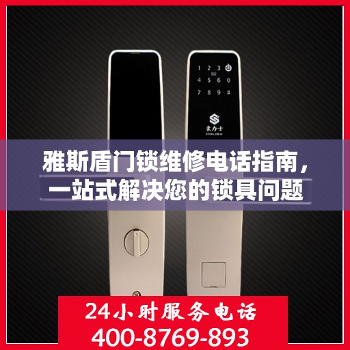 雅斯盾门锁维修电话指南，一站式解决您的锁具问题