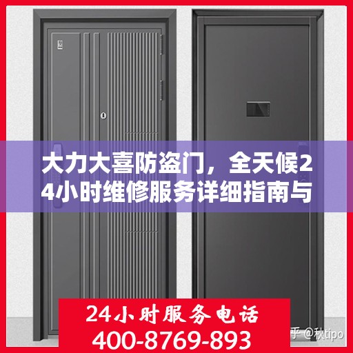 大力大喜防盗门，全天候24小时维修服务详细指南与全面攻略