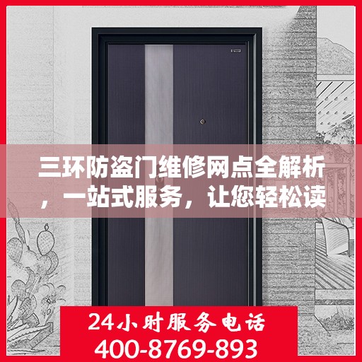 三环防盗门维修网点全解析，一站式服务，让您轻松读懂维修秘籍