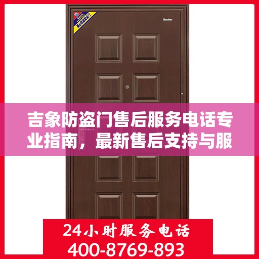 吉象防盗门售后服务电话专业指南，最新售后支持与服务攻略