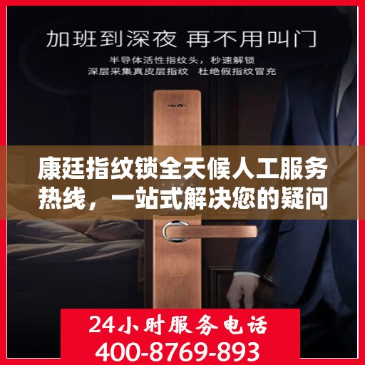 康廷指纹锁全天候人工服务热线，一站式解决您的疑问和需求