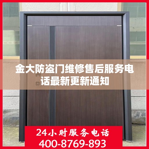 金大防盗门维修售后服务电话最新更新通知