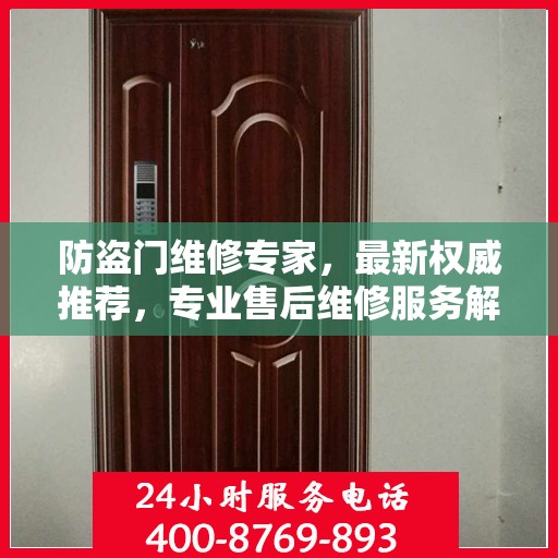 防盗门维修专家，最新权威推荐，专业售后维修服务解析