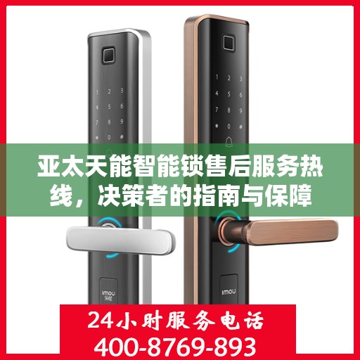 亚太天能智能锁售后服务热线，决策者的指南与保障