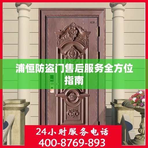 浦恒防盗门售后服务全方位指南
