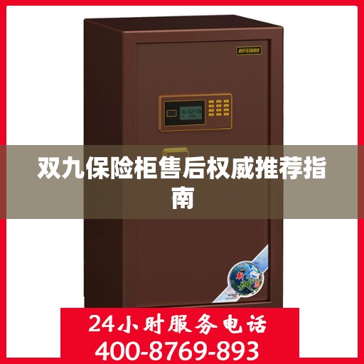 双九保险柜售后权威推荐指南
