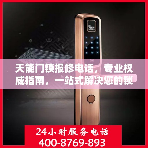 天能门锁报修电话，专业权威指南，一站式解决您的锁具问题