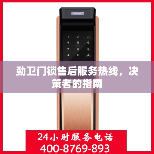 劲卫门锁售后服务热线，决策者的指南