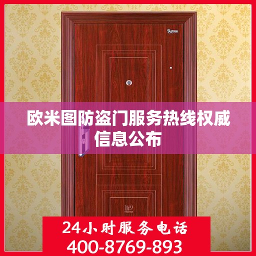 欧米图防盗门服务热线权威信息公布