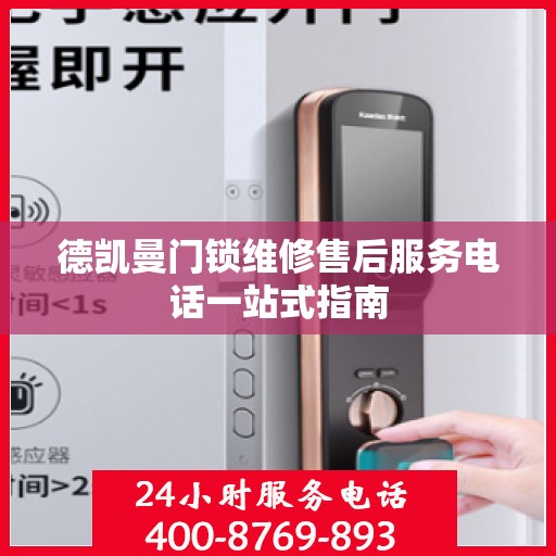 德凯曼门锁维修售后服务电话一站式指南