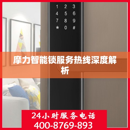 摩力智能锁服务热线深度解析