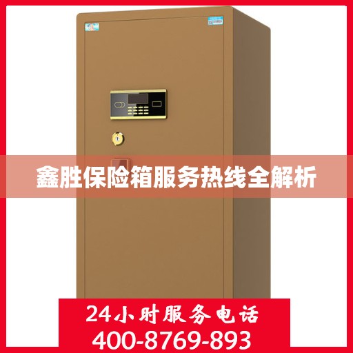 鑫胜保险箱服务热线全解析