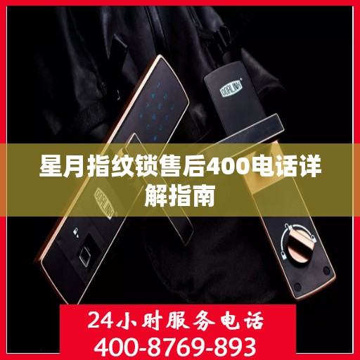 星月指纹锁售后400电话详解指南