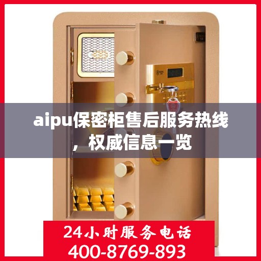aipu保密柜售后服务热线，权威信息一览