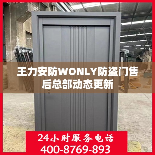 王力安防WONLY防盗门售后总部动态更新