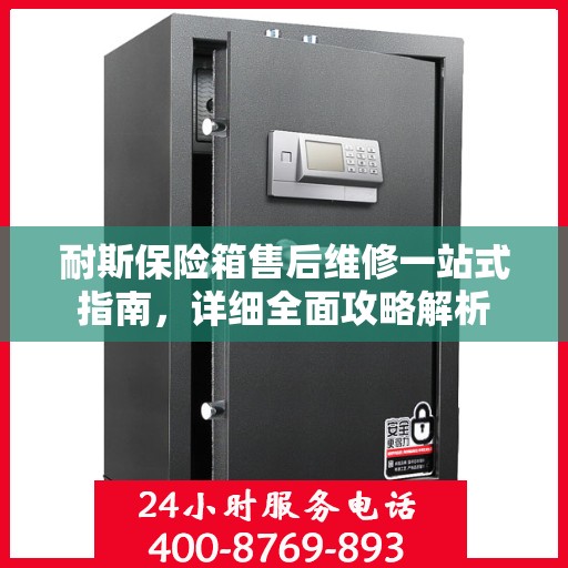 耐斯保险箱售后维修一站式指南，详细全面攻略解析