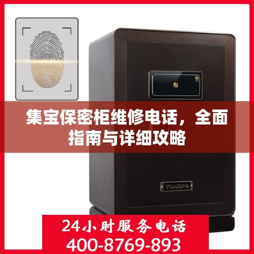 集宝保密柜维修电话，全面指南与详细攻略