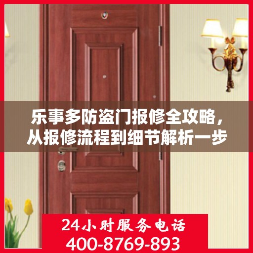 乐事多防盗门报修全攻略，从报修流程到细节解析一步到位
