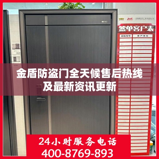 金盾防盗门全天候售后热线及最新资讯更新