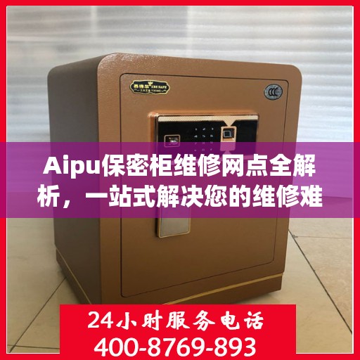 Aipu保密柜维修网点全解析，一站式解决您的维修难题