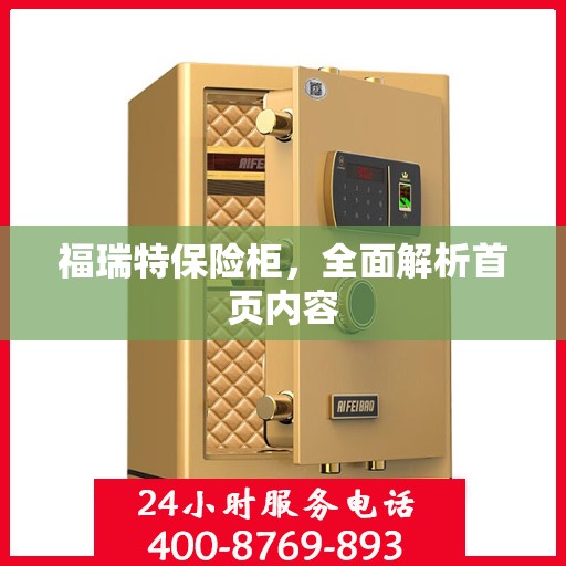 福瑞特保险柜，全面解析首页内容