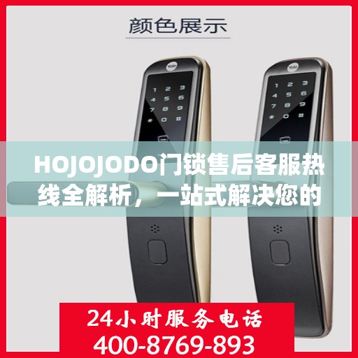 HOJOJODO门锁售后客服热线全解析，一站式解决您的疑问和需求