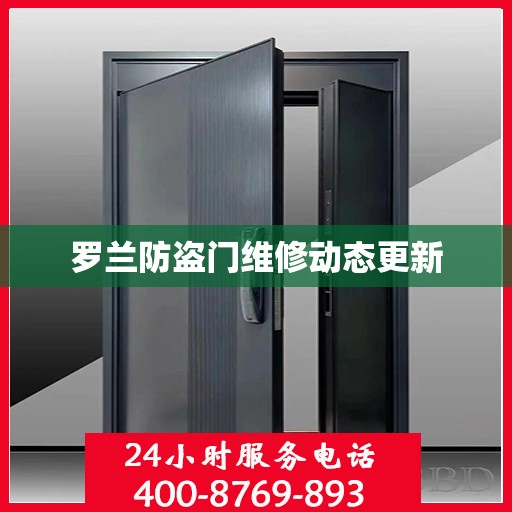 罗兰防盗门维修动态更新