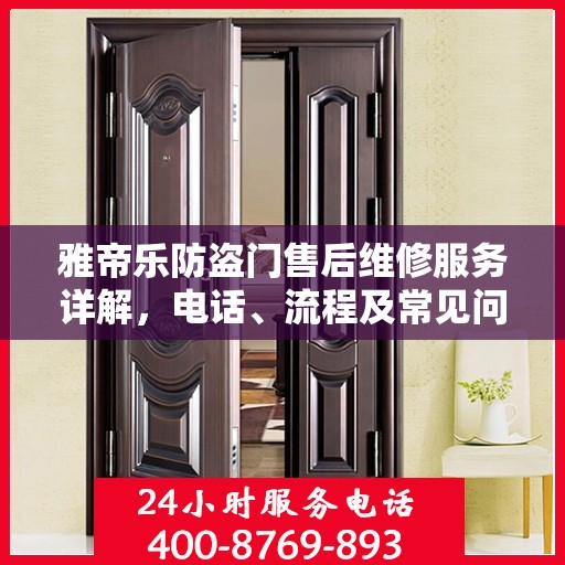 雅帝乐防盗门售后维修服务详解，电话、流程及常见问题解答