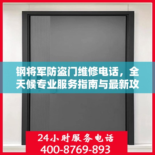 钢将军防盗门维修电话，全天候专业服务指南与最新攻略