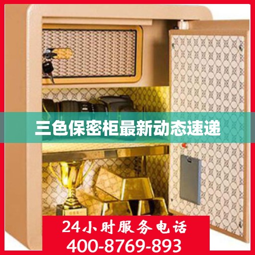 三色保密柜最新动态速递