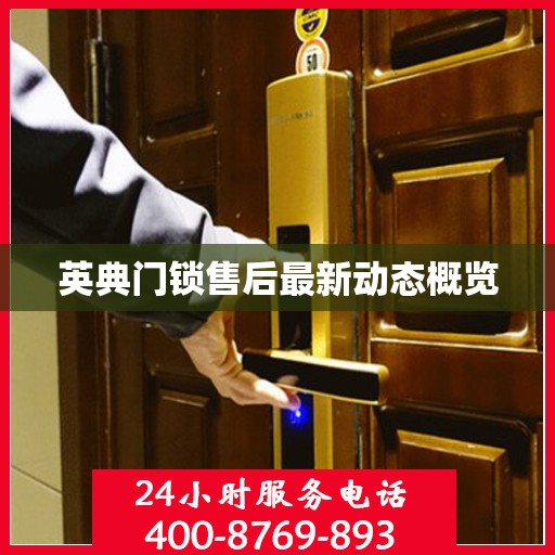 英典门锁售后最新动态概览