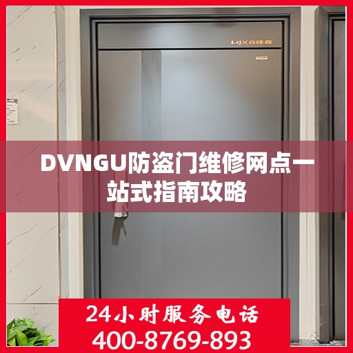 DVNGU防盗门维修网点一站式指南攻略