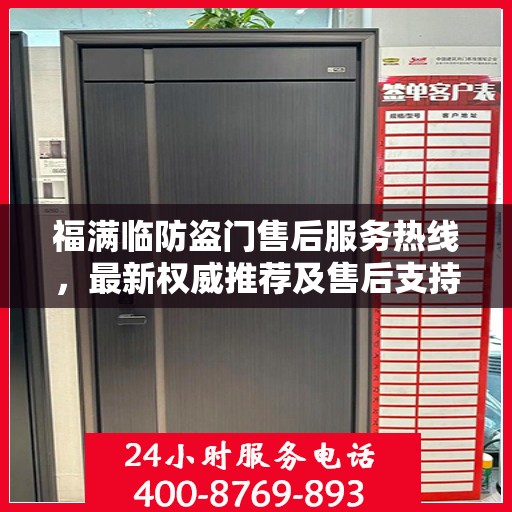 福满临防盗门售后服务热线，最新权威推荐及售后支持一览