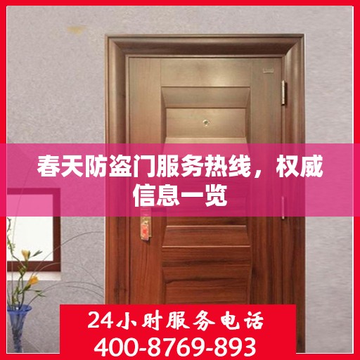 春天防盗门服务热线，权威信息一览
