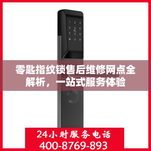 零匙指纹锁售后维修网点全解析，一站式服务体验