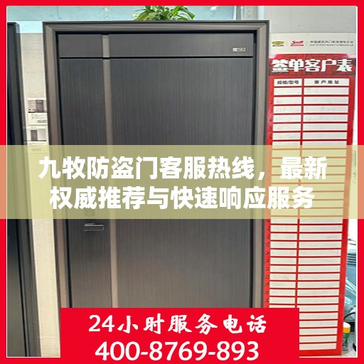 九牧防盗门客服热线，最新权威推荐与快速响应服务
