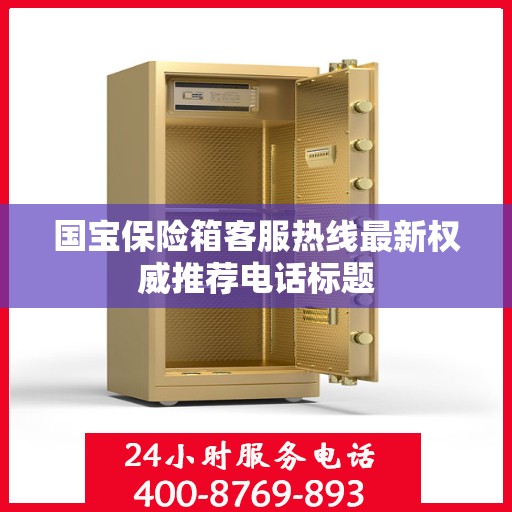 国宝保险箱客服热线最新权威推荐电话标题