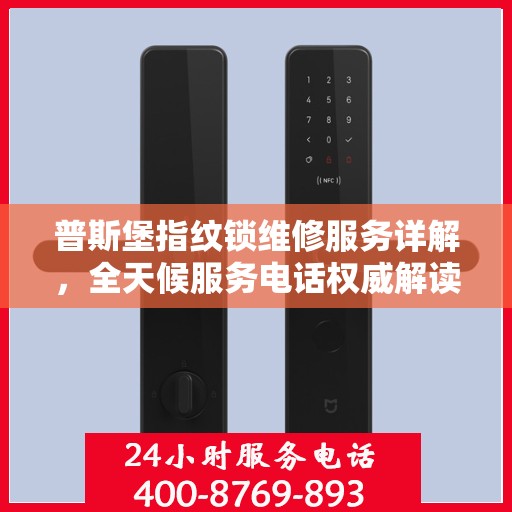 普斯堡指纹锁维修服务详解，全天候服务电话权威解读