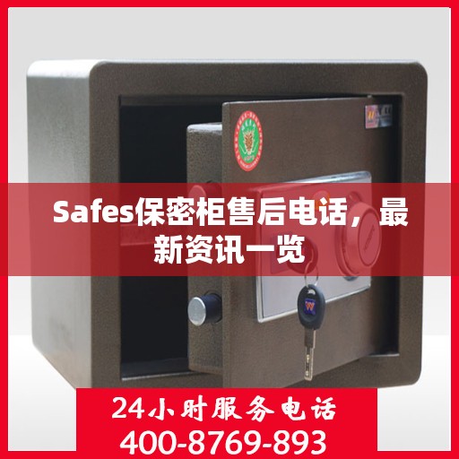 Safes保密柜售后电话，最新资讯一览