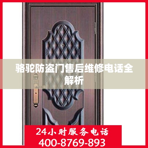骆驼防盗门售后维修电话全解析
