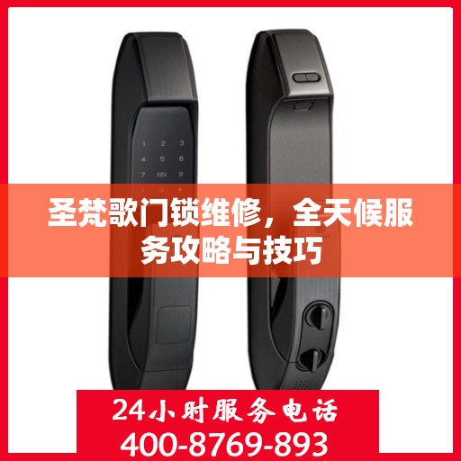 圣梵歌门锁维修，全天候服务攻略与技巧