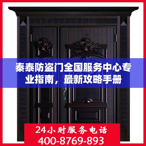 秦泰防盗门全国服务中心专业指南，最新攻略手册