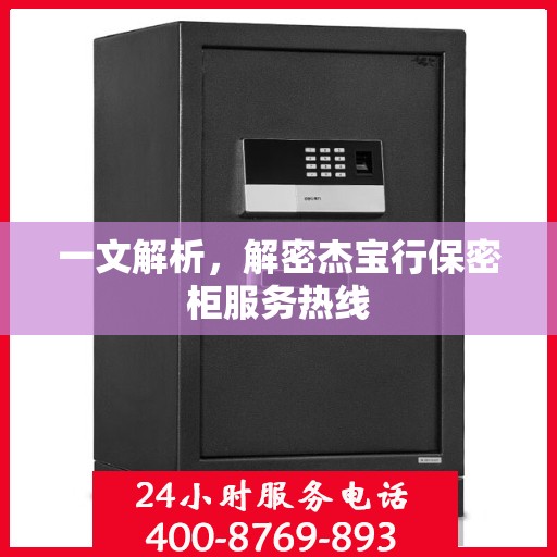 一文解析，解密杰宝行保密柜服务热线