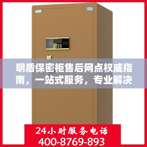 明盾保密柜售后网点权威指南，一站式服务，专业解决您的疑虑与需求