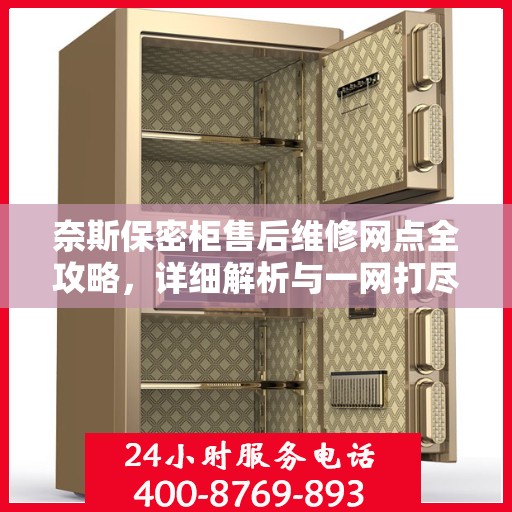 奈斯保密柜售后维修网点全攻略，详细解析与一网打尽